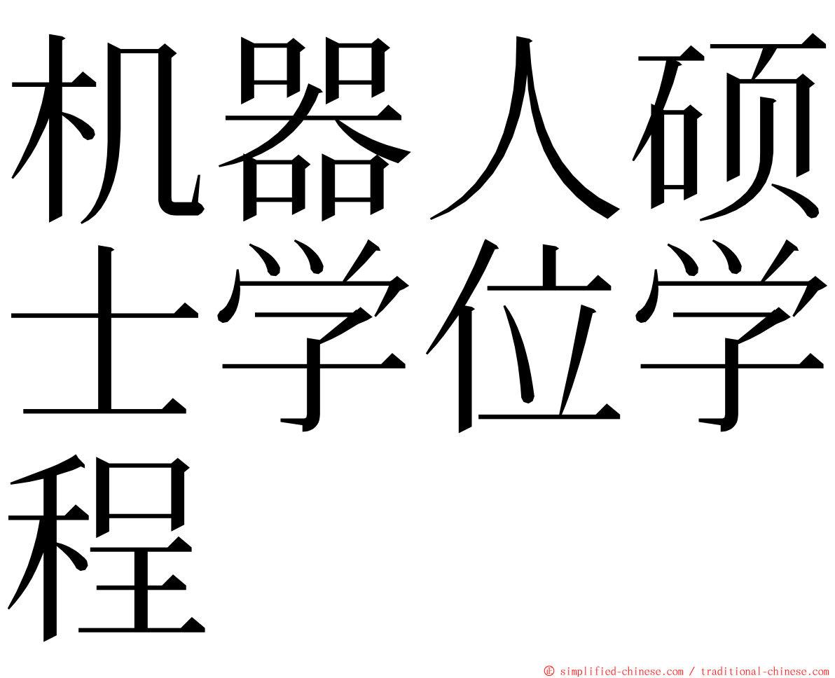 机器人硕士学位学程 ming font