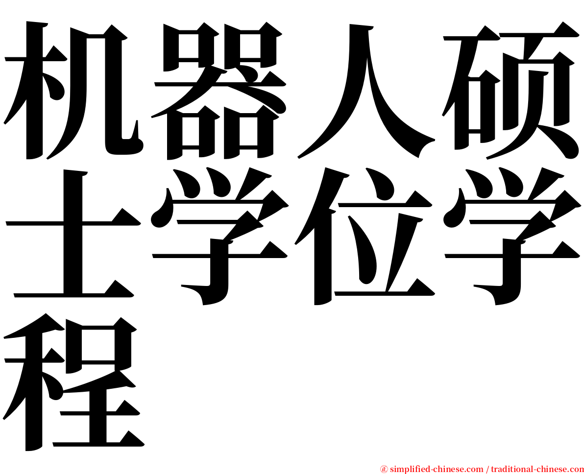 机器人硕士学位学程 serif font