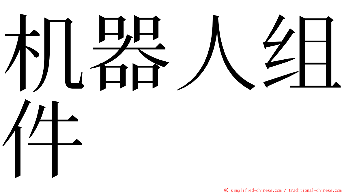 机器人组件 ming font