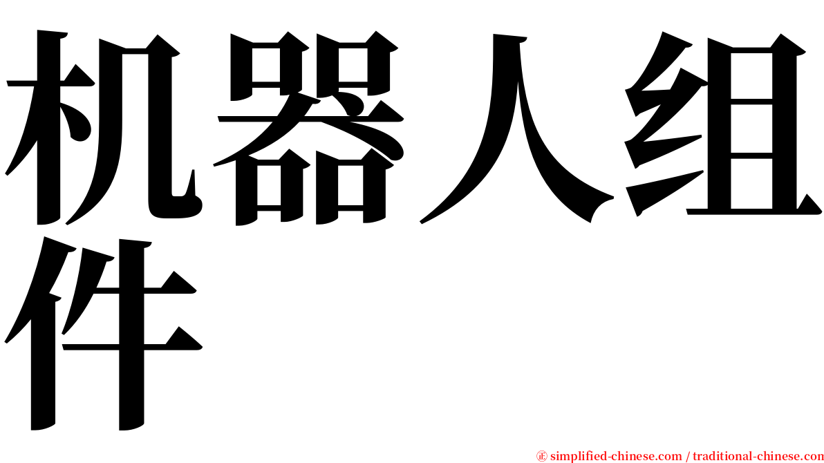 机器人组件 serif font