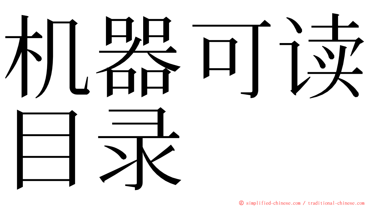 机器可读目录 ming font