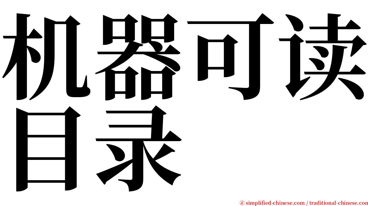 机器可读目录 serif font