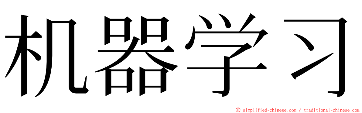 机器学习 ming font