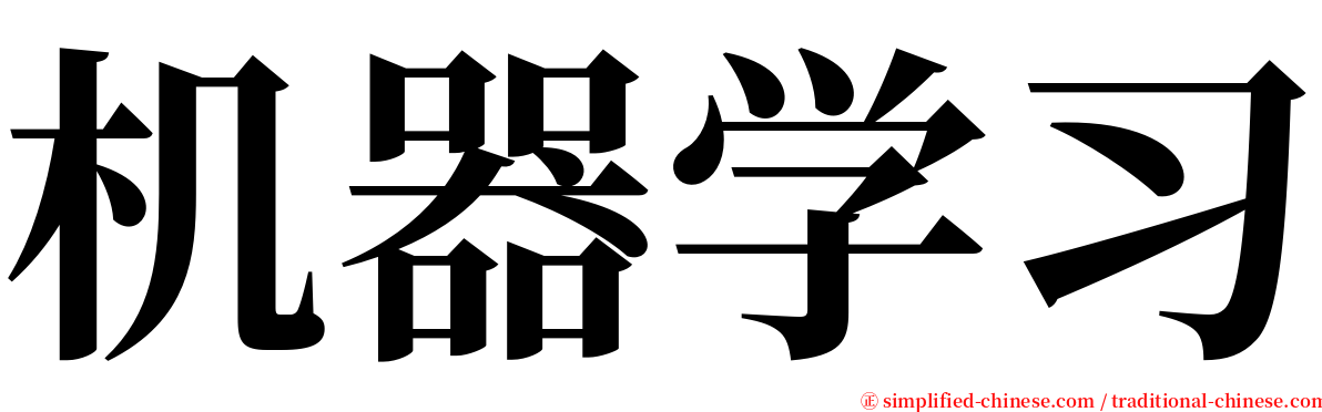 机器学习 serif font