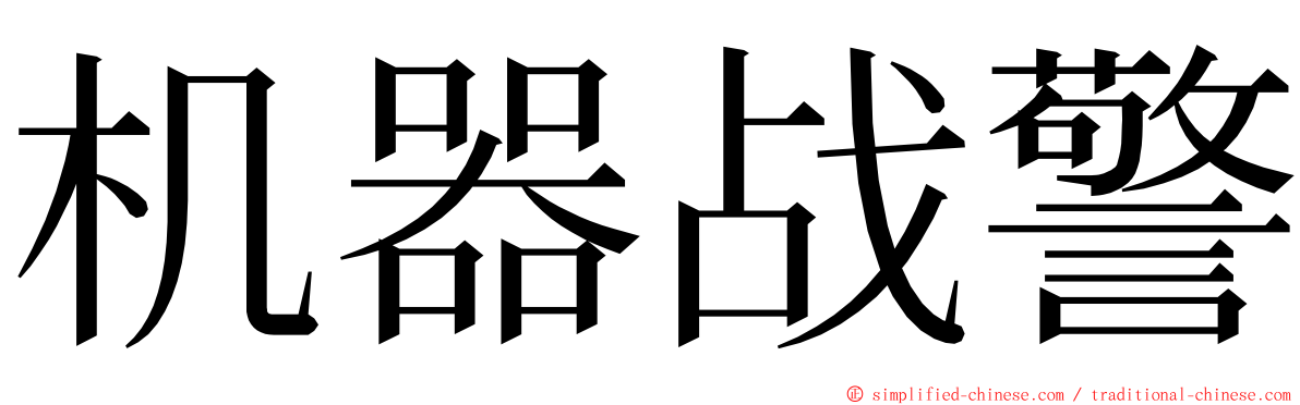 机器战警 ming font