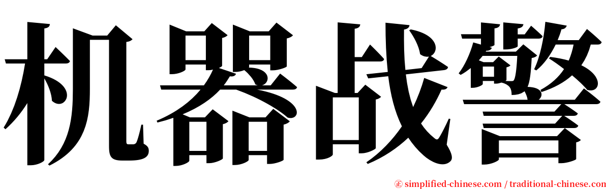 机器战警 serif font