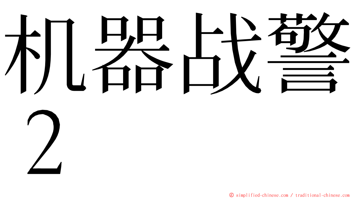 机器战警２ ming font