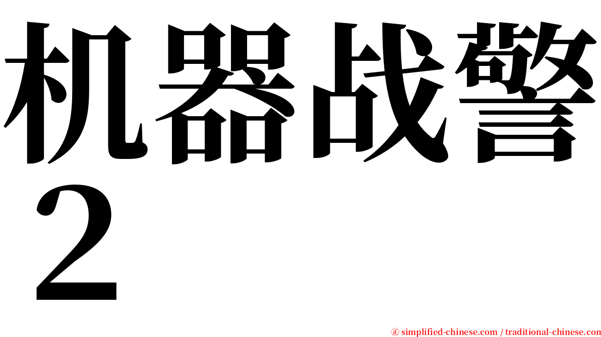 机器战警２ serif font