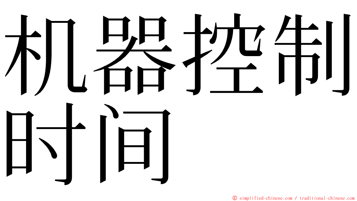 机器控制时间 ming font