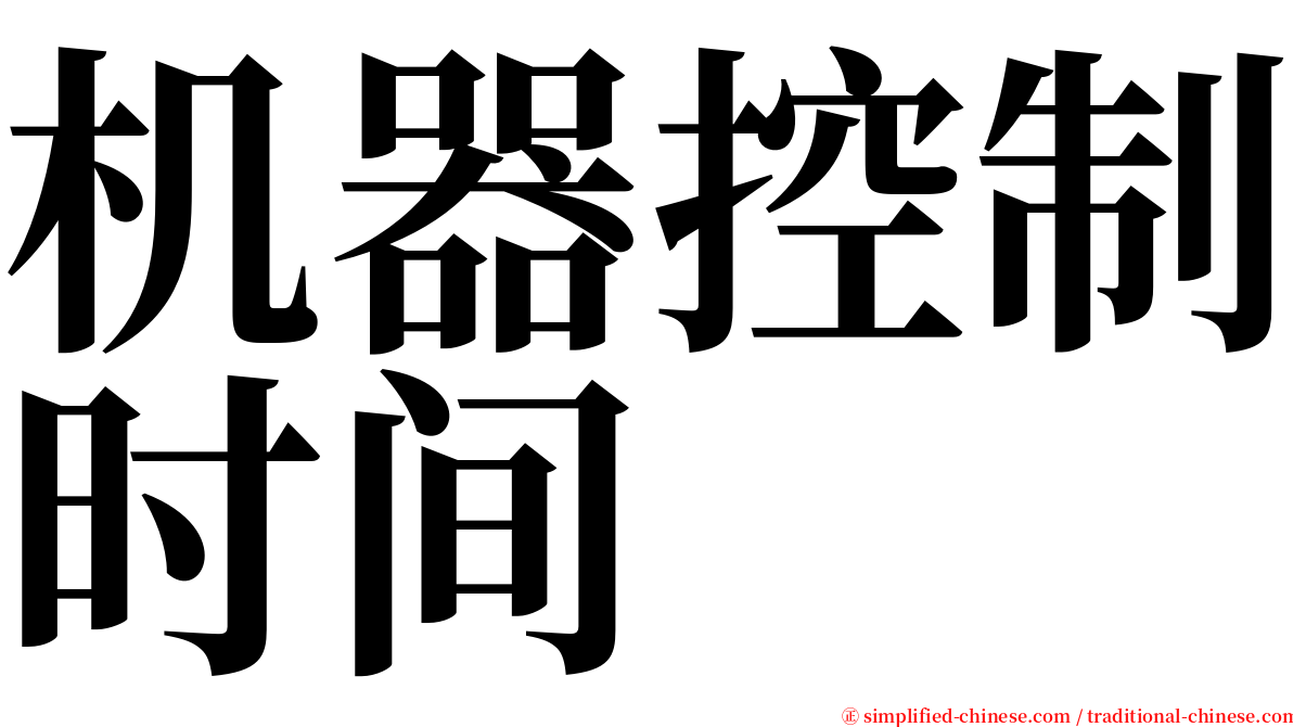 机器控制时间 serif font