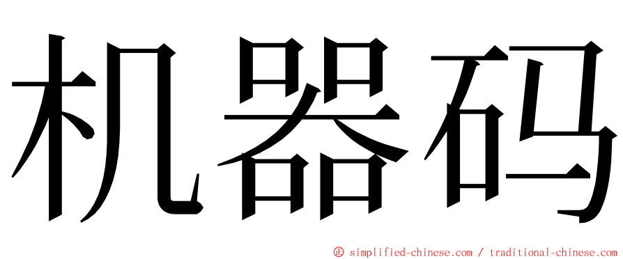 机器码 ming font