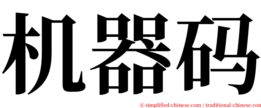 机器码 serif font