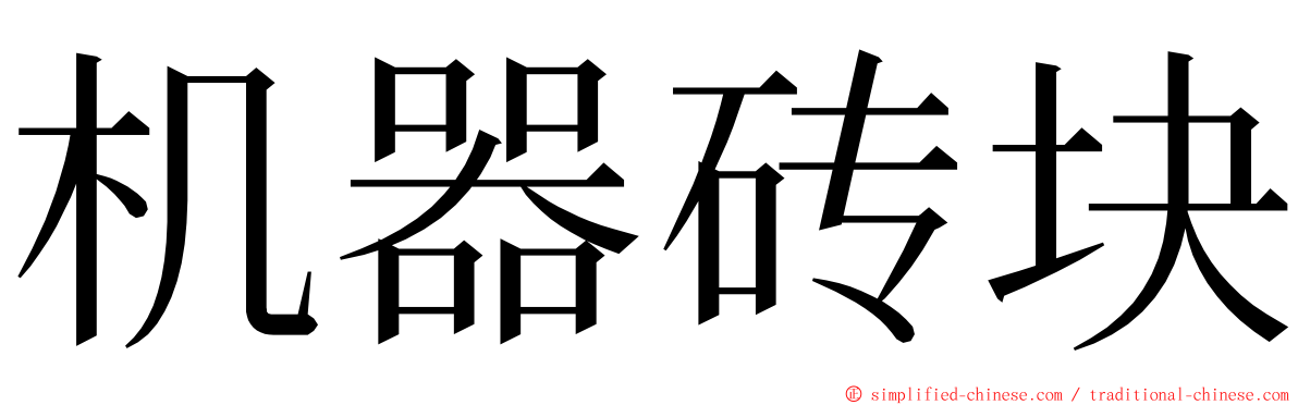 机器砖块 ming font