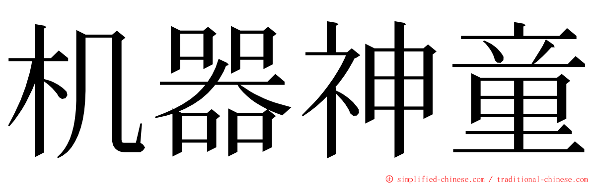 机器神童 ming font