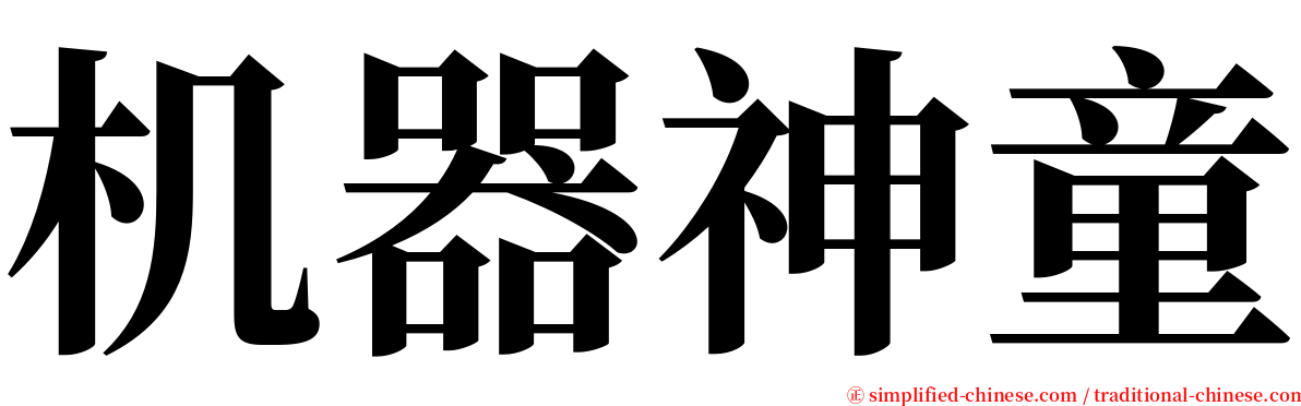 机器神童 serif font