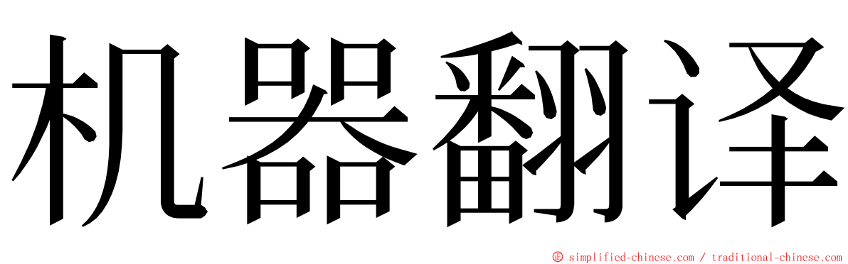 机器翻译 ming font