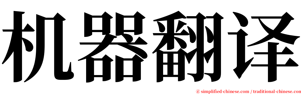 机器翻译 serif font