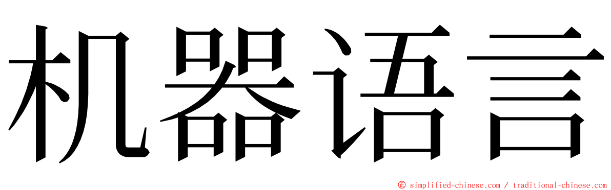 机器语言 ming font