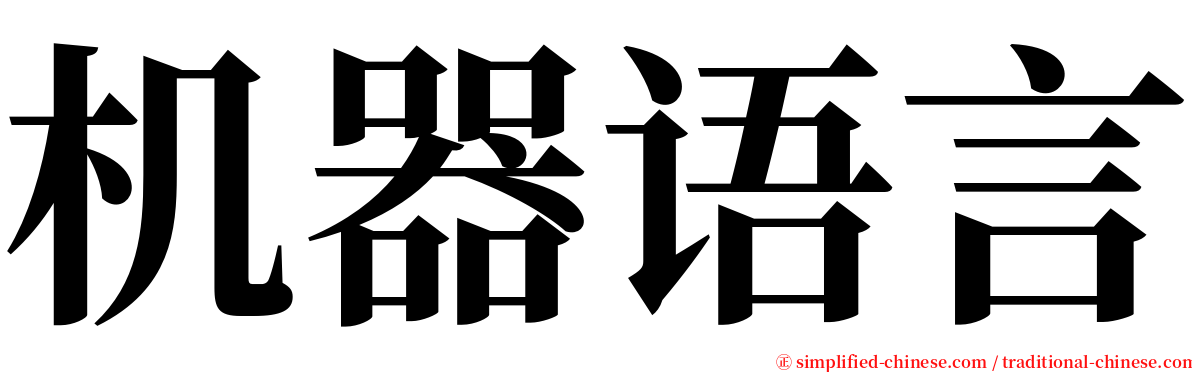 机器语言 serif font