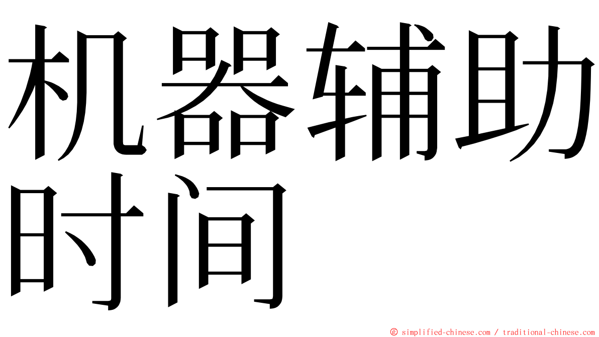 机器辅助时间 ming font