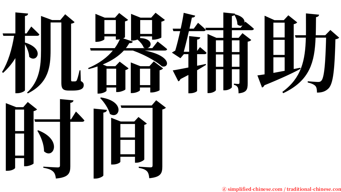 机器辅助时间 serif font