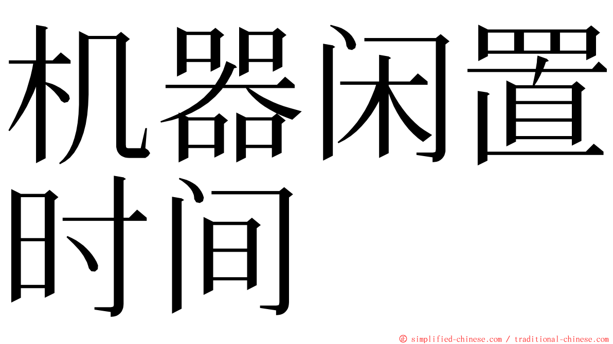 机器闲置时间 ming font