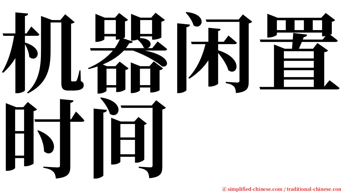 机器闲置时间 serif font