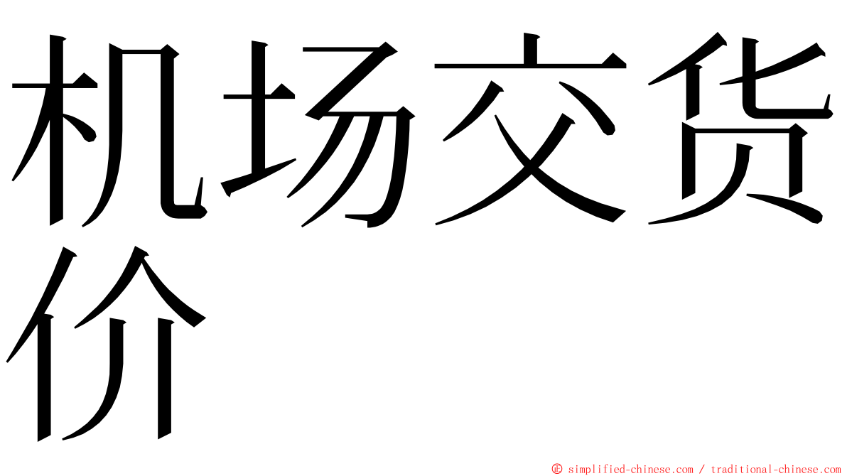 机场交货价 ming font