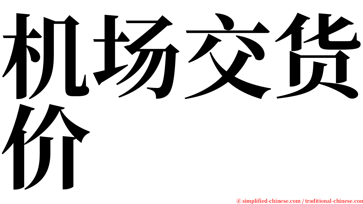 机场交货价 serif font