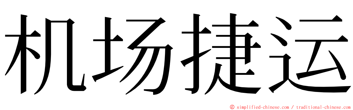 机场捷运 ming font