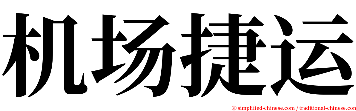 机场捷运 serif font