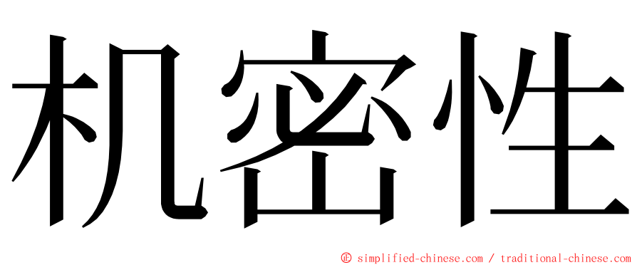 机密性 ming font