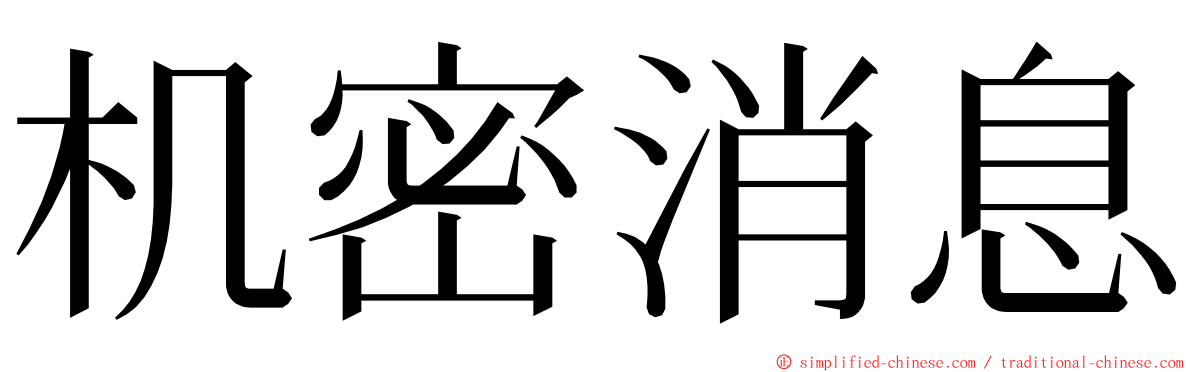 机密消息 ming font