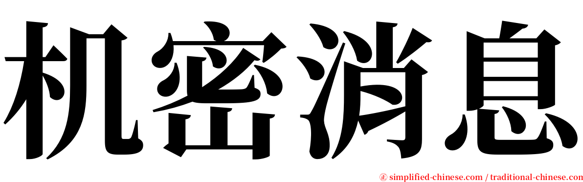 机密消息 serif font