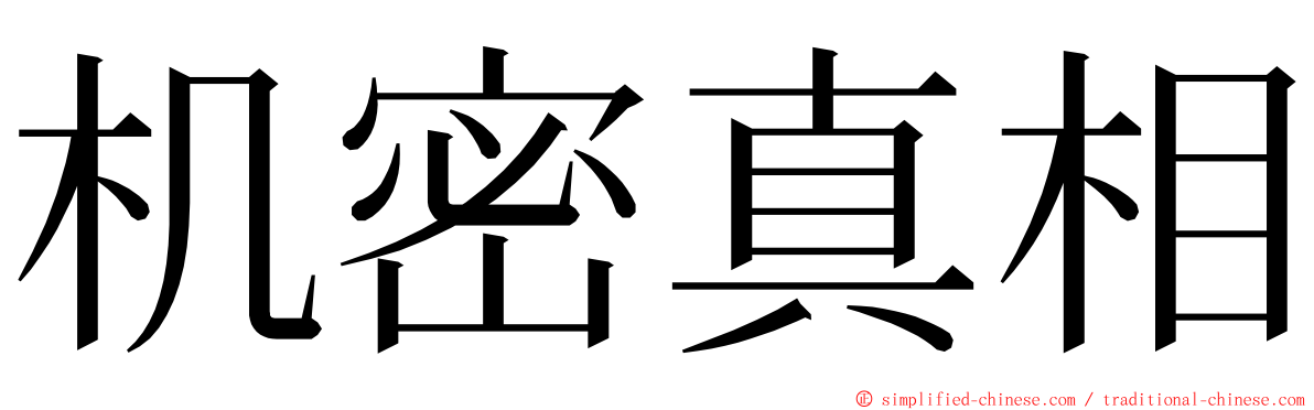 机密真相 ming font