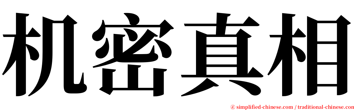 机密真相 serif font