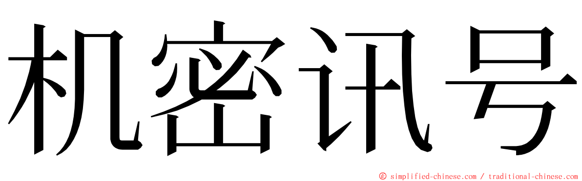 机密讯号 ming font