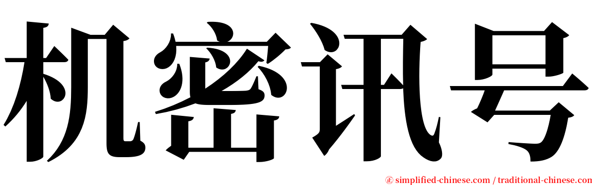 机密讯号 serif font