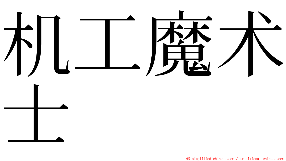 机工魔术士 ming font