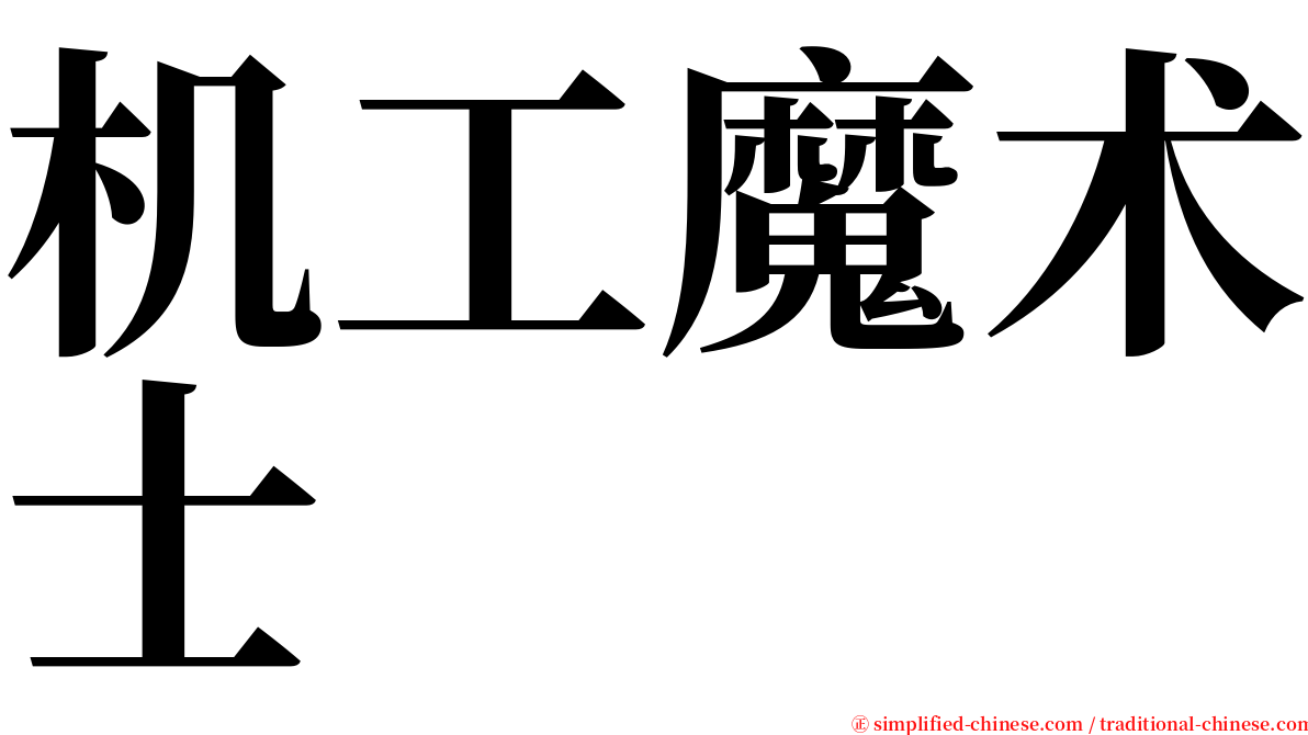 机工魔术士 serif font