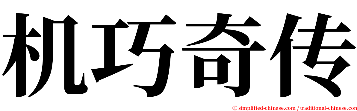 机巧奇传 serif font