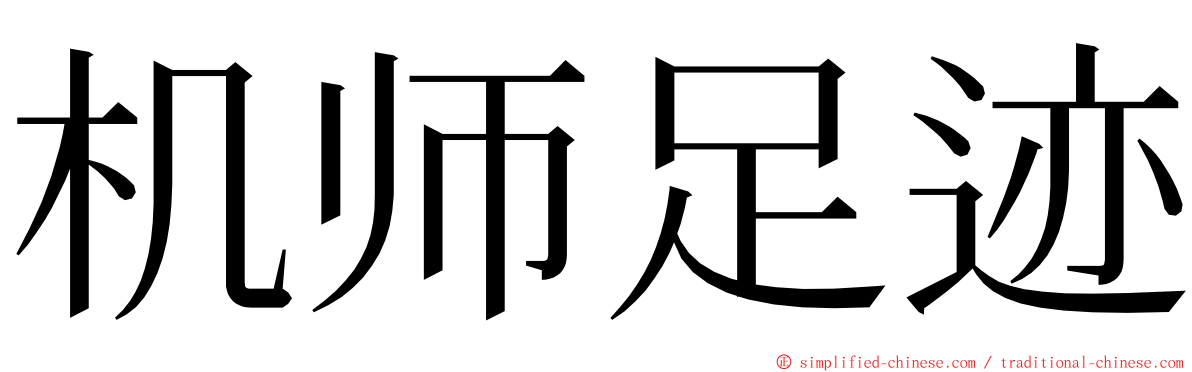 机师足迹 ming font