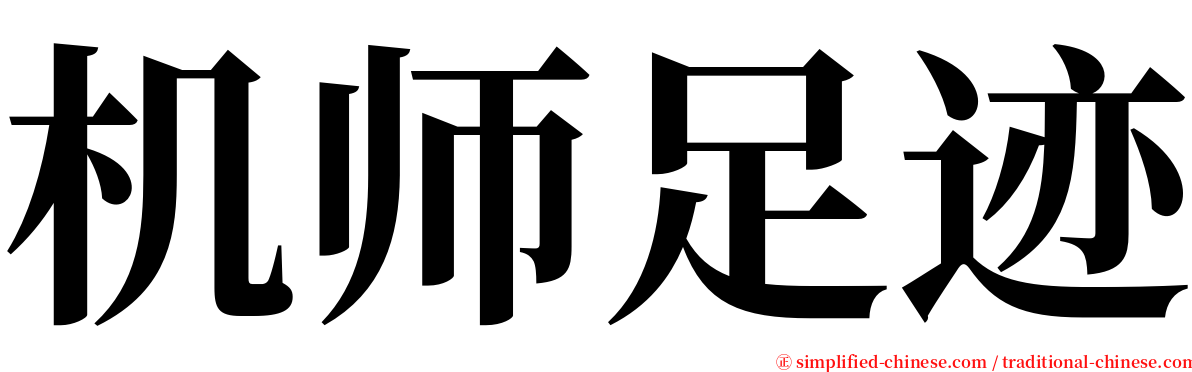 机师足迹 serif font