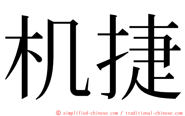 机捷 ming font