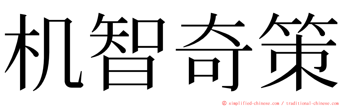 机智奇策 ming font