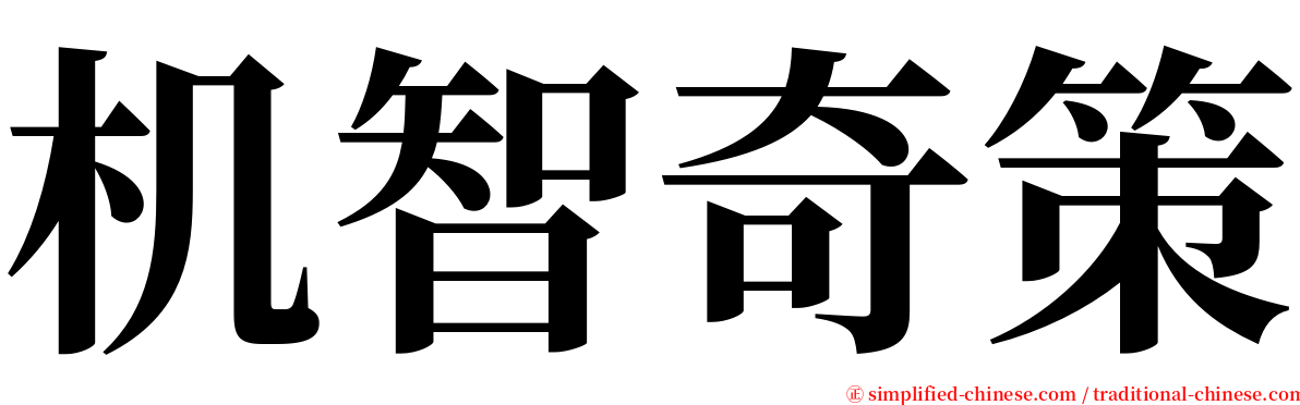 机智奇策 serif font