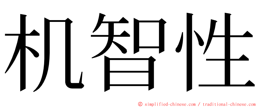 机智性 ming font