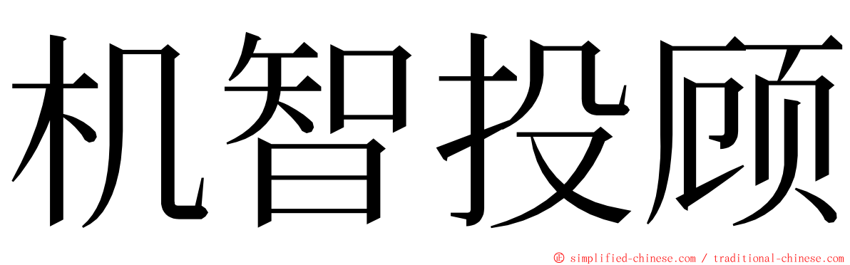 机智投顾 ming font