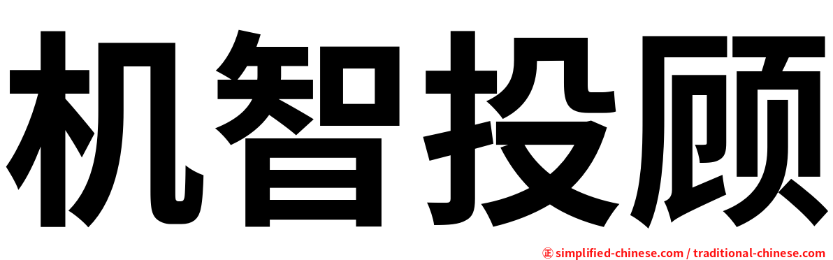 机智投顾