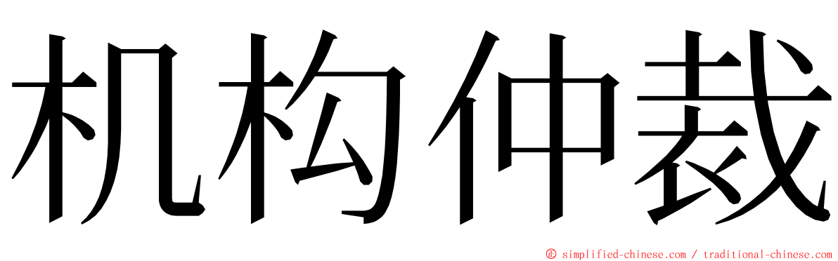 机构仲裁 ming font
